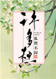 唯恐双溪蚱蜢舟载不动许多愁